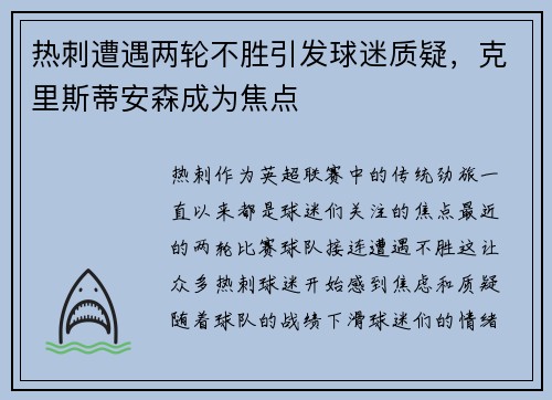 热刺遭遇两轮不胜引发球迷质疑，克里斯蒂安森成为焦点
