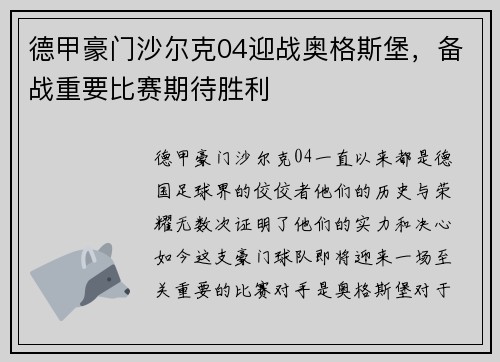 德甲豪门沙尔克04迎战奥格斯堡，备战重要比赛期待胜利