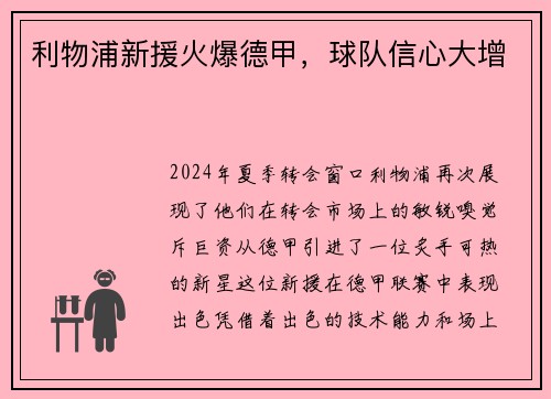 利物浦新援火爆德甲，球队信心大增