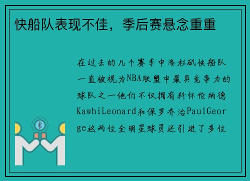 快船队表现不佳，季后赛悬念重重