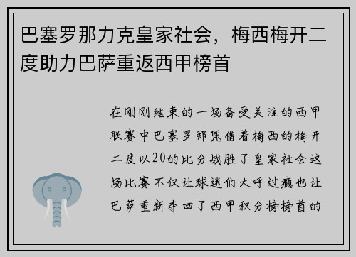 巴塞罗那力克皇家社会，梅西梅开二度助力巴萨重返西甲榜首
