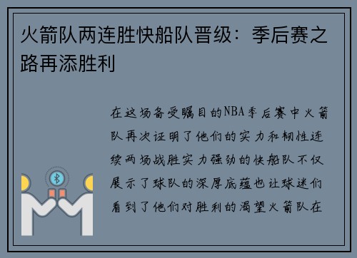 火箭队两连胜快船队晋级：季后赛之路再添胜利