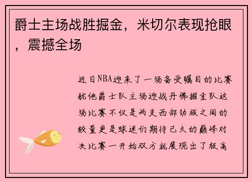 爵士主场战胜掘金，米切尔表现抢眼，震撼全场