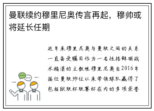 曼联续约穆里尼奥传言再起，穆帅或将延长任期