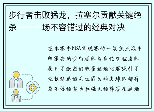 步行者击败猛龙，拉塞尔贡献关键绝杀——一场不容错过的经典对决