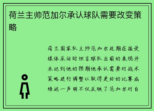 荷兰主帅范加尔承认球队需要改变策略