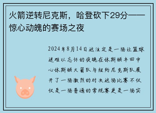 火箭逆转尼克斯，哈登砍下29分——惊心动魄的赛场之夜