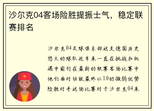 沙尔克04客场险胜提振士气，稳定联赛排名