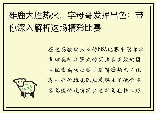 雄鹿大胜热火，字母哥发挥出色：带你深入解析这场精彩比赛
