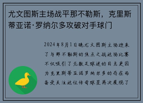 尤文图斯主场战平那不勒斯，克里斯蒂亚诺·罗纳尔多攻破对手球门