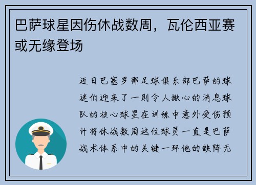 巴萨球星因伤休战数周，瓦伦西亚赛或无缘登场