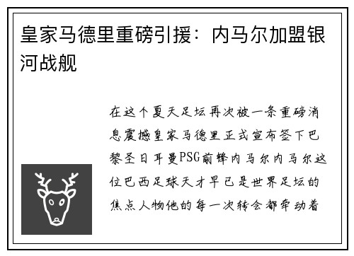 皇家马德里重磅引援：内马尔加盟银河战舰