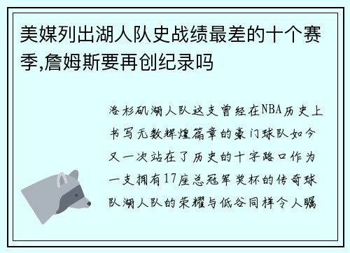 美媒列出湖人队史战绩最差的十个赛季,詹姆斯要再创纪录吗