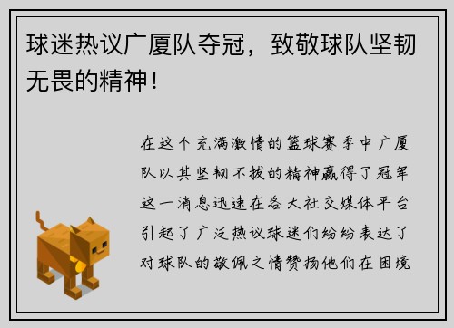 球迷热议广厦队夺冠，致敬球队坚韧无畏的精神！