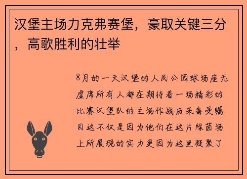 汉堡主场力克弗赛堡，豪取关键三分，高歌胜利的壮举