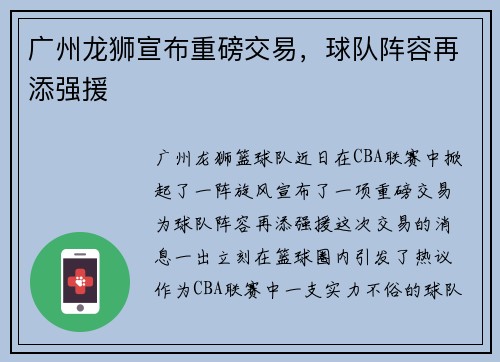 广州龙狮宣布重磅交易，球队阵容再添强援