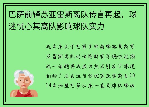 巴萨前锋苏亚雷斯离队传言再起，球迷忧心其离队影响球队实力