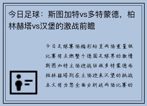 今日足球：斯图加特vs多特蒙德，柏林赫塔vs汉堡的激战前瞻