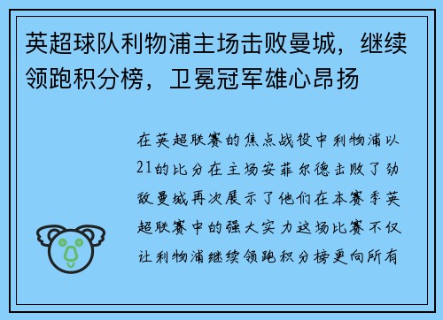 英超球队利物浦主场击败曼城，继续领跑积分榜，卫冕冠军雄心昂扬
