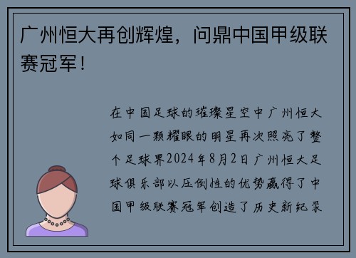 广州恒大再创辉煌，问鼎中国甲级联赛冠军！