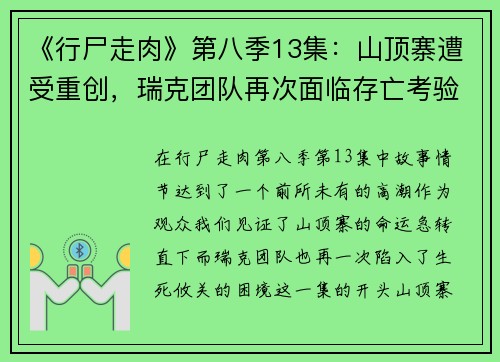 《行尸走肉》第八季13集：山顶寨遭受重创，瑞克团队再次面临存亡考验