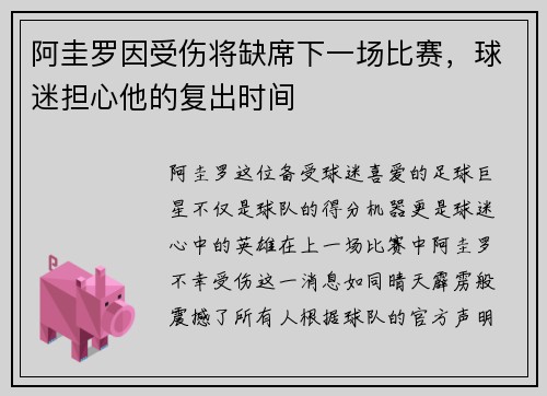 阿圭罗因受伤将缺席下一场比赛，球迷担心他的复出时间