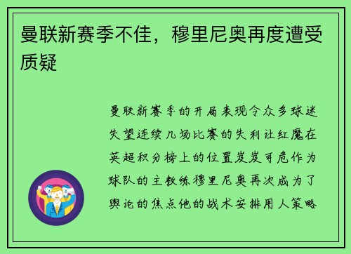曼联新赛季不佳，穆里尼奥再度遭受质疑
