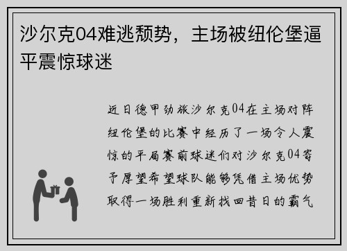 沙尔克04难逃颓势，主场被纽伦堡逼平震惊球迷