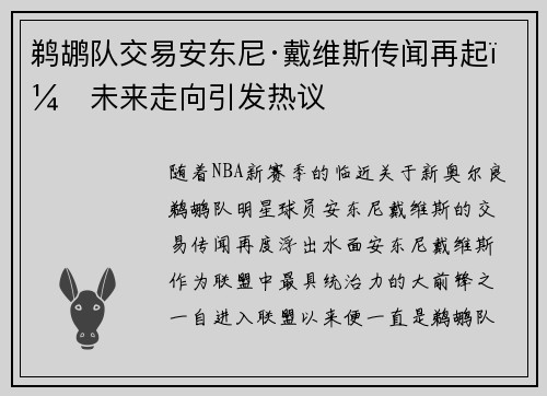 鹈鹕队交易安东尼·戴维斯传闻再起：未来走向引发热议