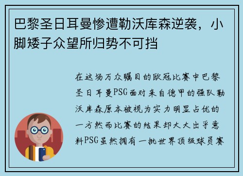 巴黎圣日耳曼惨遭勒沃库森逆袭，小脚矮子众望所归势不可挡