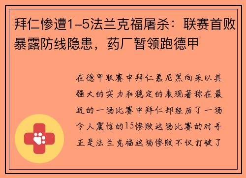 拜仁惨遭1-5法兰克福屠杀：联赛首败暴露防线隐患，药厂暂领跑德甲