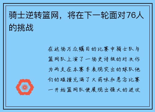 骑士逆转篮网，将在下一轮面对76人的挑战