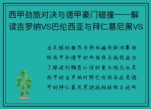 西甲劲旅对决与德甲豪门碰撞——解读吉罗纳VS巴伦西亚与拜仁慕尼黑VS柏林联合
