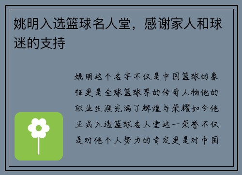 姚明入选篮球名人堂，感谢家人和球迷的支持