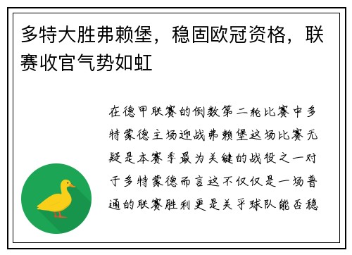多特大胜弗赖堡，稳固欧冠资格，联赛收官气势如虹