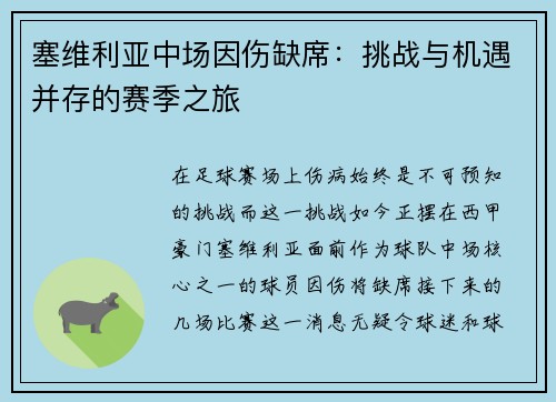 塞维利亚中场因伤缺席：挑战与机遇并存的赛季之旅