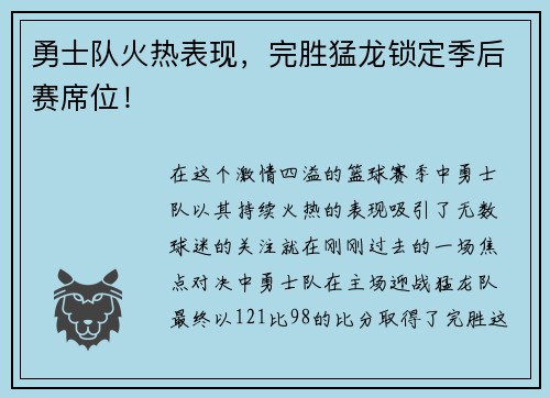 勇士队火热表现，完胜猛龙锁定季后赛席位！
