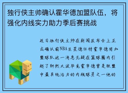 独行侠主帅确认霍华德加盟队伍，将强化内线实力助力季后赛挑战