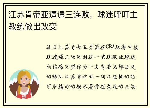 江苏肯帝亚遭遇三连败，球迷呼吁主教练做出改变
