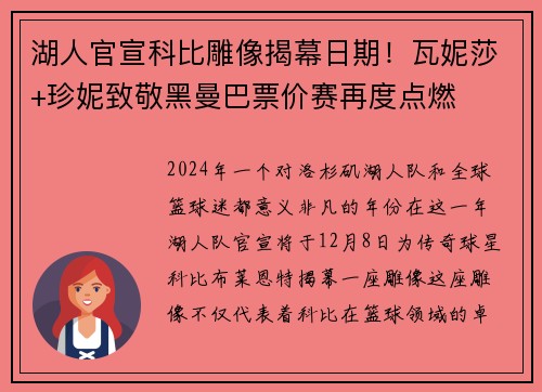 湖人官宣科比雕像揭幕日期！瓦妮莎+珍妮致敬黑曼巴票价赛再度点燃