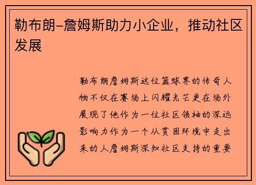 勒布朗-詹姆斯助力小企业，推动社区发展