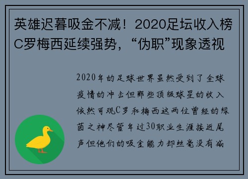 英雄迟暮吸金不减！2020足坛收入榜C罗梅西延续强势，“伪职”现象透视
