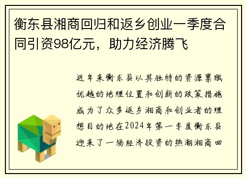 衡东县湘商回归和返乡创业一季度合同引资98亿元，助力经济腾飞