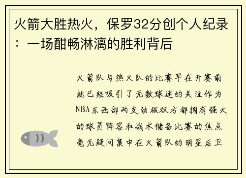 火箭大胜热火，保罗32分创个人纪录：一场酣畅淋漓的胜利背后