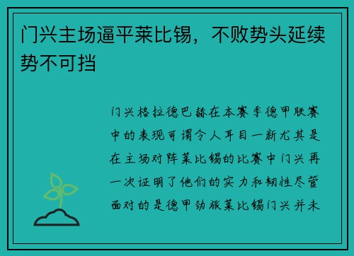 门兴主场逼平莱比锡，不败势头延续势不可挡