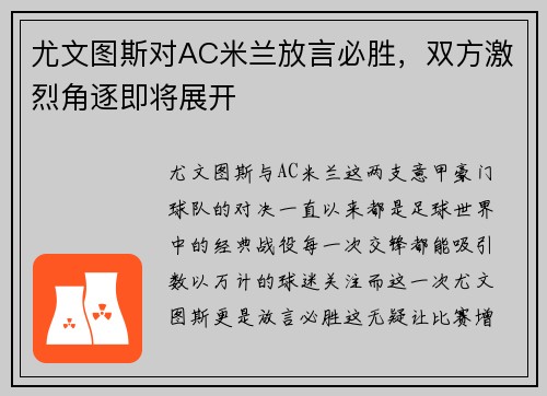 尤文图斯对AC米兰放言必胜，双方激烈角逐即将展开