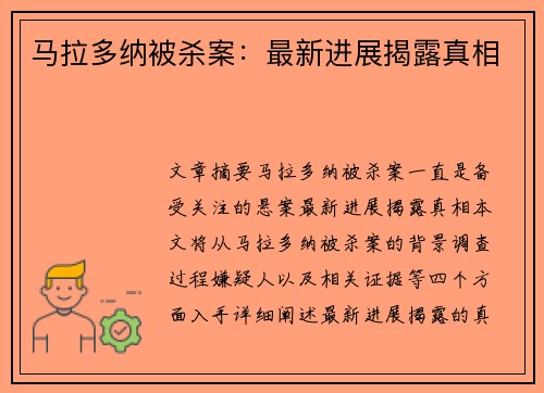 马拉多纳被杀案：最新进展揭露真相