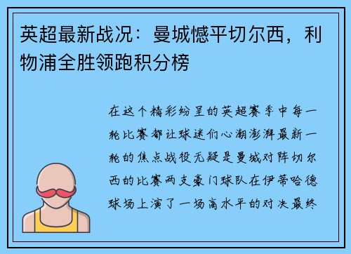 英超最新战况：曼城憾平切尔西，利物浦全胜领跑积分榜