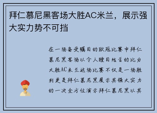 拜仁慕尼黑客场大胜AC米兰，展示强大实力势不可挡