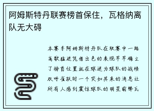 阿姆斯特丹联赛榜首保住，瓦格纳离队无大碍
